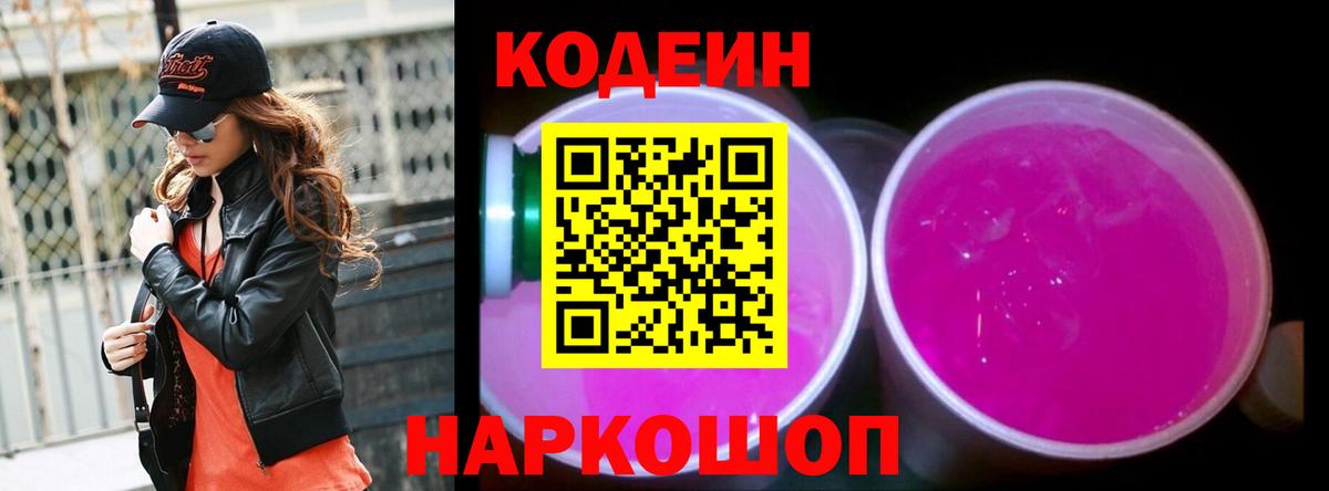 Кодеиновый сироп Lean напиток Lean (лин)  Вход с VPN  Славгород  Codein Purple Drank 